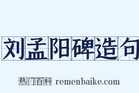 刘孟阳碑造句是什么意思的图片